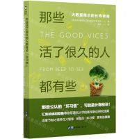 [N]那些活了很久的人都有些坏习惯(大数据揭示的长寿秘密)-9787519276171