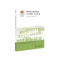 [N]精准扶贫精准脱贫百村调研(金山村卷烂山变金山的富裕之路)/精准扶贫精准脱贫百村调研丛书-9787520175135