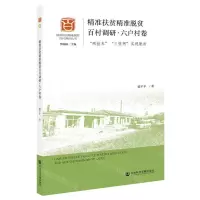 [N]精准扶贫精准脱贫百村调研(六户村卷两挂车三张网实现脱贫)/精准扶贫精准脱贫百村调研丛书-9787520175210