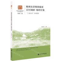[N]精准扶贫精准脱贫百村调研(蛛岭村卷三驾马车引领脱贫)/精准扶贫精准脱贫百村调研丛书-9787520175289
