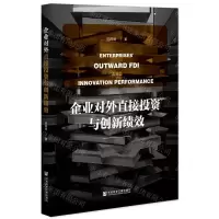 [N]企业对外直接投资与创新绩效-9787520174572