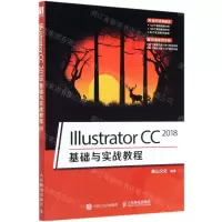 [N]Illustrator CC2018基础与实战教程-9787115511997