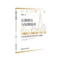 [N]长期增长与短期波动(中国宏观经济形势分析与预测)-9787520162623