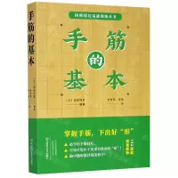 [N]手筋的基本/围棋技巧基础训练丛书-9787534999383