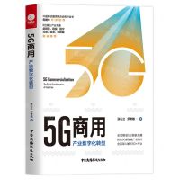[N]5G商用(产业数字化转型)-9787504384850