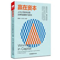 [N]赢在资本(上市公司资本运营法律风险解析与防范)-9787504384935