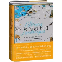 [N]伟大的虚构(Ⅱ重回73部文学经典诞生之地)(精)-9787555024156