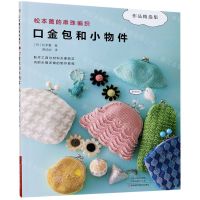 [N]口金包和小物件(松本薰的串珠编织作品精选集)-9787572501661