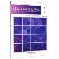 [N]语言政策与规划研究(第10辑)(汉英)-9787513597944