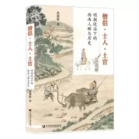 [N]僧侣士人土官(明朝统治下的西南人群与历史)(精)-9787520169394