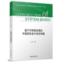 [N]基于可持续发展的中国绿色设计体系构建(上下)-9787301315309