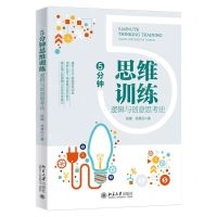 [N]5分钟思维训练(逻辑与创意思考法)-9787301318096