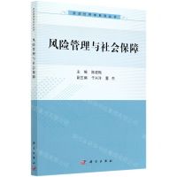 [N]风险管理与社会保障/劳动经济学系列丛书-9787030619648