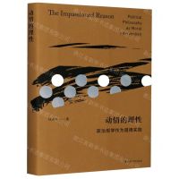 [N]动情的理性(政治哲学作为道德实践)(精)-9787305231056