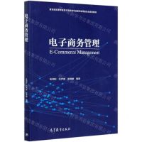 [N]电子商务管理(教育部高等学校电子商务类专业教学指导委员会规划教材)-9787040542417