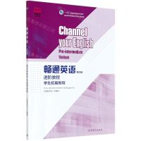 [N]畅通英语<第四版>进阶教程学生拓展教程(十二五职业教育国家规划教材)-9787040549683