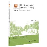 [N]精准扶贫精准脱贫百村调研(王码村卷苏北解决相对贫困实例)/精准扶贫精准脱贫百村调研丛书-9787520175104