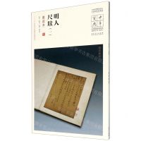 [N]明人尺牍(1墨迹本)/中国国家博物馆馆藏法帖书系/中华宝典-9787539858296