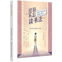 [N]过目不忘读书法(做个有出息的青少年)-9787518076345