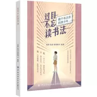 [N]过目不忘读书法(做个有出息的青少年)-9787518076345