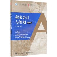 [N]税务会计与筹划(微课版会计名校名师新形态精品教材)-9787115544889