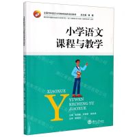[N]小学语文课程与教学(全国专科层次小学教师培养规划教材)-9787566719775