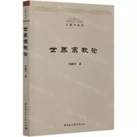 [N]世界宗教论/宗教学新论-9787520368964