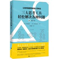 [N]三大思考工具轻松解决各种问题(全新修订本)-9787569938968
