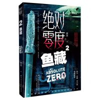 [N]绝对零度(2鱼藏)-9787518080137