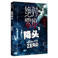 [N]绝对零度(5降头)-9787518080335