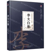 [N]李太白集(珍藏版)(精)/万卷楼国学经典-9787547054307