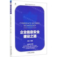 [N]企业信息安全建设之道/网络空间安全技术丛书-9787111666387
