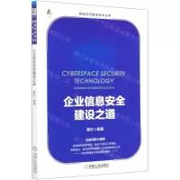 [N]企业信息安全建设之道/网络空间安全技术丛书-9787111666387