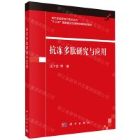 [N]抗冻多肽研究与应用/现代食品深加工技术丛书-9787030666246