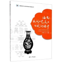 [N]海南民间工艺美术与现代设计/海南民间工艺美术传承与创新丛书-9787566719539