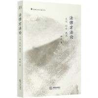 [N]法律方法论(文化社会规范)/谢晖法学论著系列-9787519747152