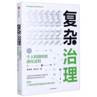 [N]复杂治理(个人和组织的进化法则)/罗家德复杂系统管理学系列-9787521721959