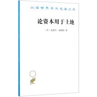 [N]论资本用于土地/汉译世界学术名著丛书-9787100190657