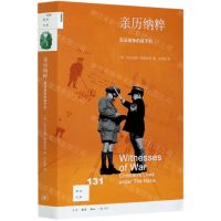 [N]亲历纳粹(见证战争的孩子们)/新知文库-9787108069665