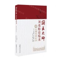 [N]国医大师刘祖贻论临床(心脑疾病证治)(精)-9787571001254