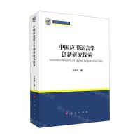 [N]中国应用语言学创新研究探索(精)/新时代北外文库-9787010224381