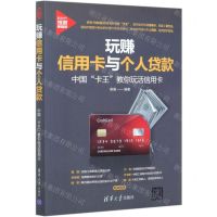 [N]玩赚信用卡与个人贷款(中国卡王教你玩活信用卡)/新时代投资新趋势-9787302556664