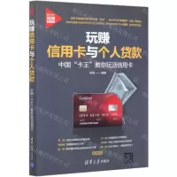 [N]玩赚信用卡与个人贷款(中国卡王教你玩活信用卡)/新时代投资新趋势-9787302556664