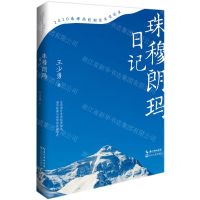 [N]珠穆朗玛日记(2020珠峰高程测量真实记录)(精)-9787570217526