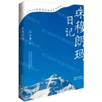 [N]珠穆朗玛日记(2020珠峰高程测量真实记录)(精)-9787570217526