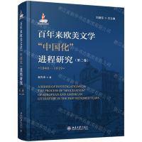 [N]百年来欧美文学中国化进程研究(第2卷1840-1919)(精)-9787301316030