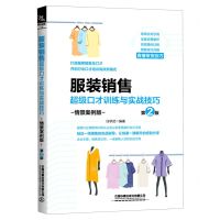 [N]服装销售超级口才训练与实战技巧(情景案例版第2版)-9787113273019