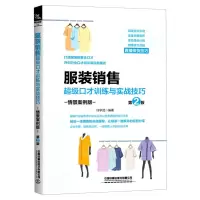 [N]服装销售超级口才训练与实战技巧(情景案例版第2版)-9787113273019