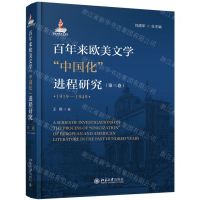 [N]百年来欧美文学中国化进程研究(第3卷1919-1949)(精)-9787301318133