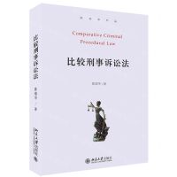 [N]比较刑事诉讼法(第2版)(精)-9787301317518